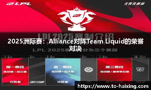 2025洲际赛：Alliance对阵Team Liquid的荣誉对决