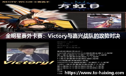 全明星赛外卡赛：Victory与嘉兴战队的攻势对决