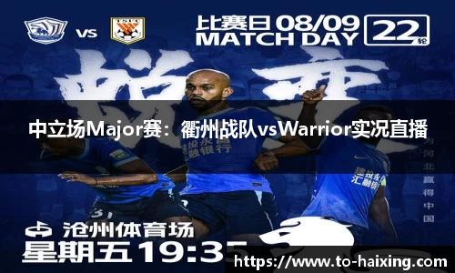 中立场Major赛：衢州战队vsWarrior实况直播