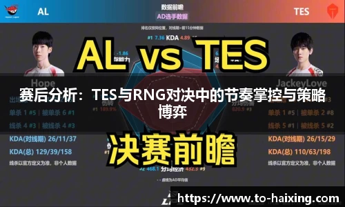 赛后分析：TES与RNG对决中的节奏掌控与策略博弈