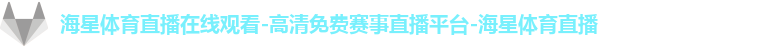 海星体育直播注册登录